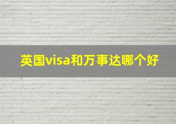 英国visa和万事达哪个好