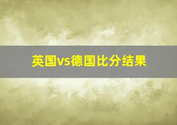 英国vs德国比分结果