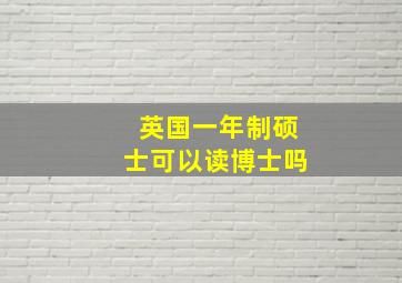 英国一年制硕士可以读博士吗