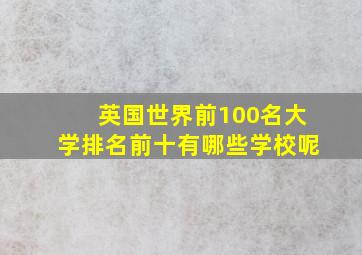 英国世界前100名大学排名前十有哪些学校呢