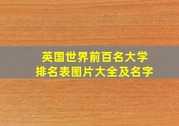 英国世界前百名大学排名表图片大全及名字