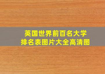 英国世界前百名大学排名表图片大全高清图