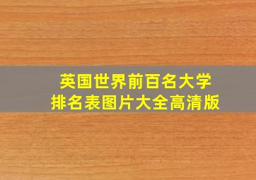 英国世界前百名大学排名表图片大全高清版