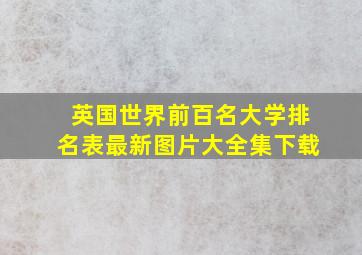 英国世界前百名大学排名表最新图片大全集下载