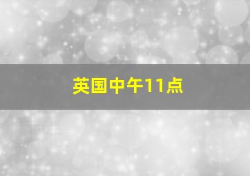 英国中午11点