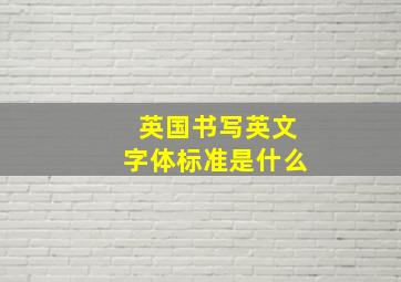 英国书写英文字体标准是什么