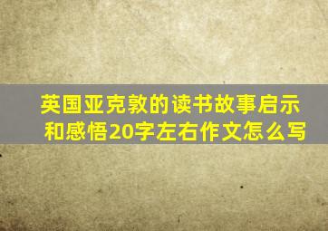 英国亚克敦的读书故事启示和感悟20字左右作文怎么写