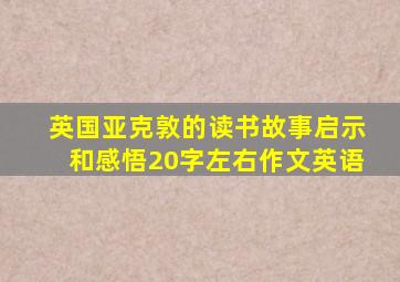 英国亚克敦的读书故事启示和感悟20字左右作文英语