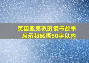 英国亚克敦的读书故事启示和感悟50字以内