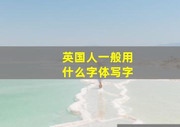 英国人一般用什么字体写字