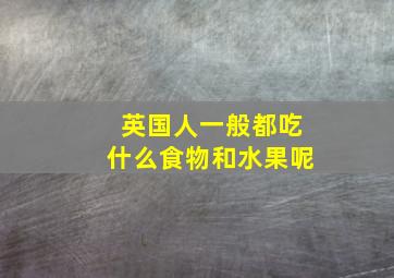 英国人一般都吃什么食物和水果呢