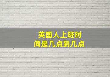 英国人上班时间是几点到几点