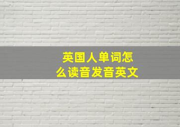 英国人单词怎么读音发音英文