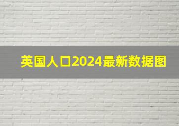 英国人口2024最新数据图