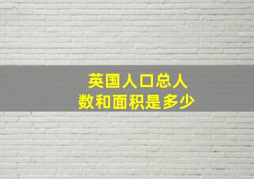 英国人口总人数和面积是多少