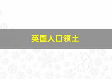 英国人口领土