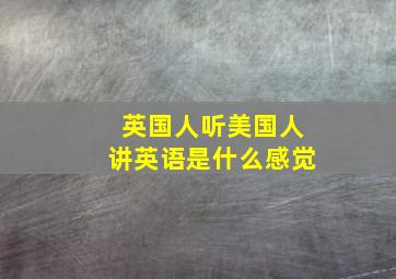 英国人听美国人讲英语是什么感觉