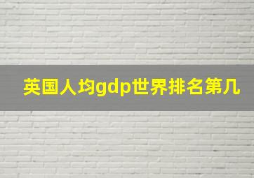 英国人均gdp世界排名第几