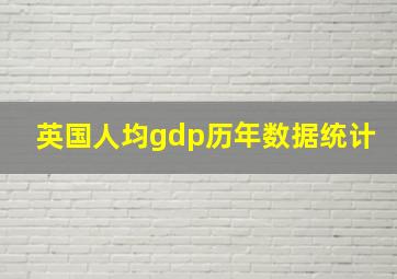 英国人均gdp历年数据统计