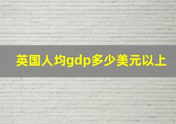 英国人均gdp多少美元以上