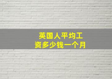 英国人平均工资多少钱一个月