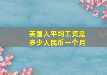 英国人平均工资是多少人民币一个月