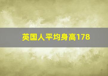 英国人平均身高178