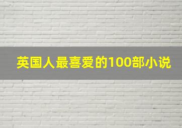 英国人最喜爱的100部小说