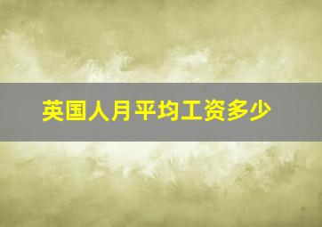 英国人月平均工资多少