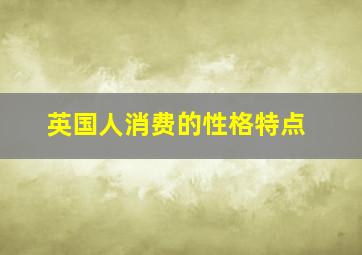 英国人消费的性格特点