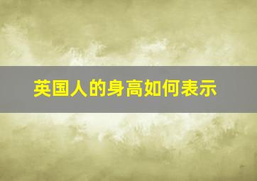 英国人的身高如何表示