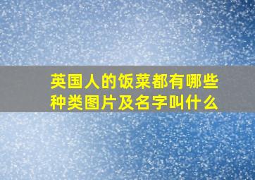 英国人的饭菜都有哪些种类图片及名字叫什么