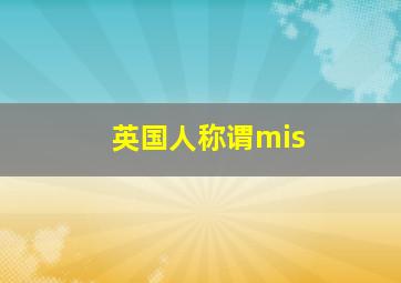 英国人称谓mis