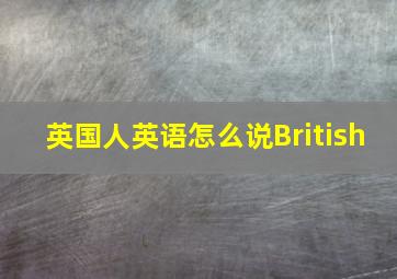 英国人英语怎么说British