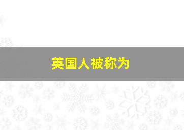 英国人被称为