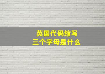 英国代码缩写三个字母是什么