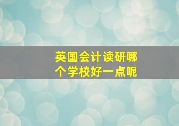 英国会计读研哪个学校好一点呢