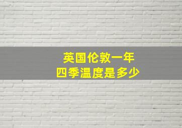 英国伦敦一年四季温度是多少