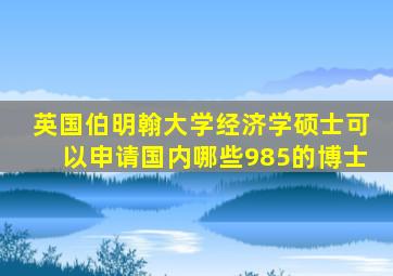 英国伯明翰大学经济学硕士可以申请国内哪些985的博士