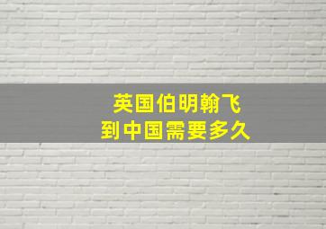 英国伯明翰飞到中国需要多久