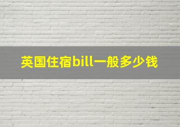 英国住宿bill一般多少钱