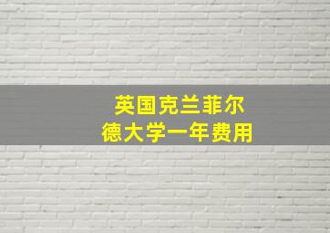 英国克兰菲尔德大学一年费用