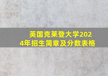 英国克莱登大学2024年招生简章及分数表格