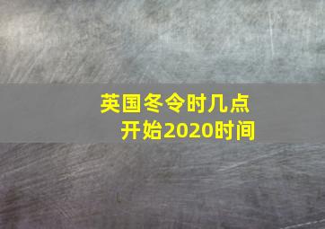 英国冬令时几点开始2020时间