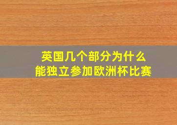 英国几个部分为什么能独立参加欧洲杯比赛