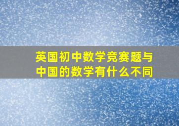 英国初中数学竞赛题与中国的数学有什么不同