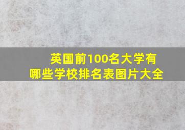 英国前100名大学有哪些学校排名表图片大全