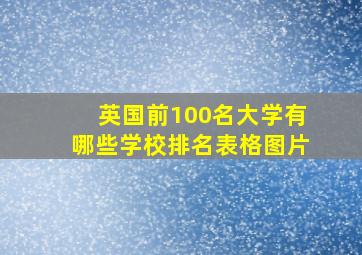 英国前100名大学有哪些学校排名表格图片