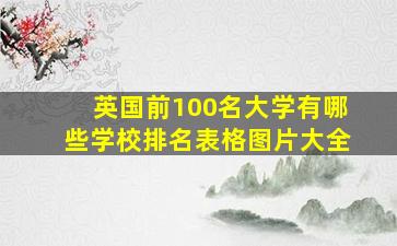 英国前100名大学有哪些学校排名表格图片大全