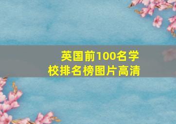 英国前100名学校排名榜图片高清